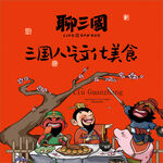 聊三国海报