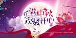 传统中秋节日庆祝活动中秋节宣传
