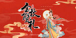 中秋节日庆祝活动宣传展板