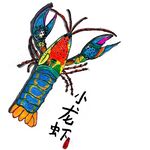 小龙虾