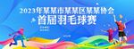 羽毛球比赛