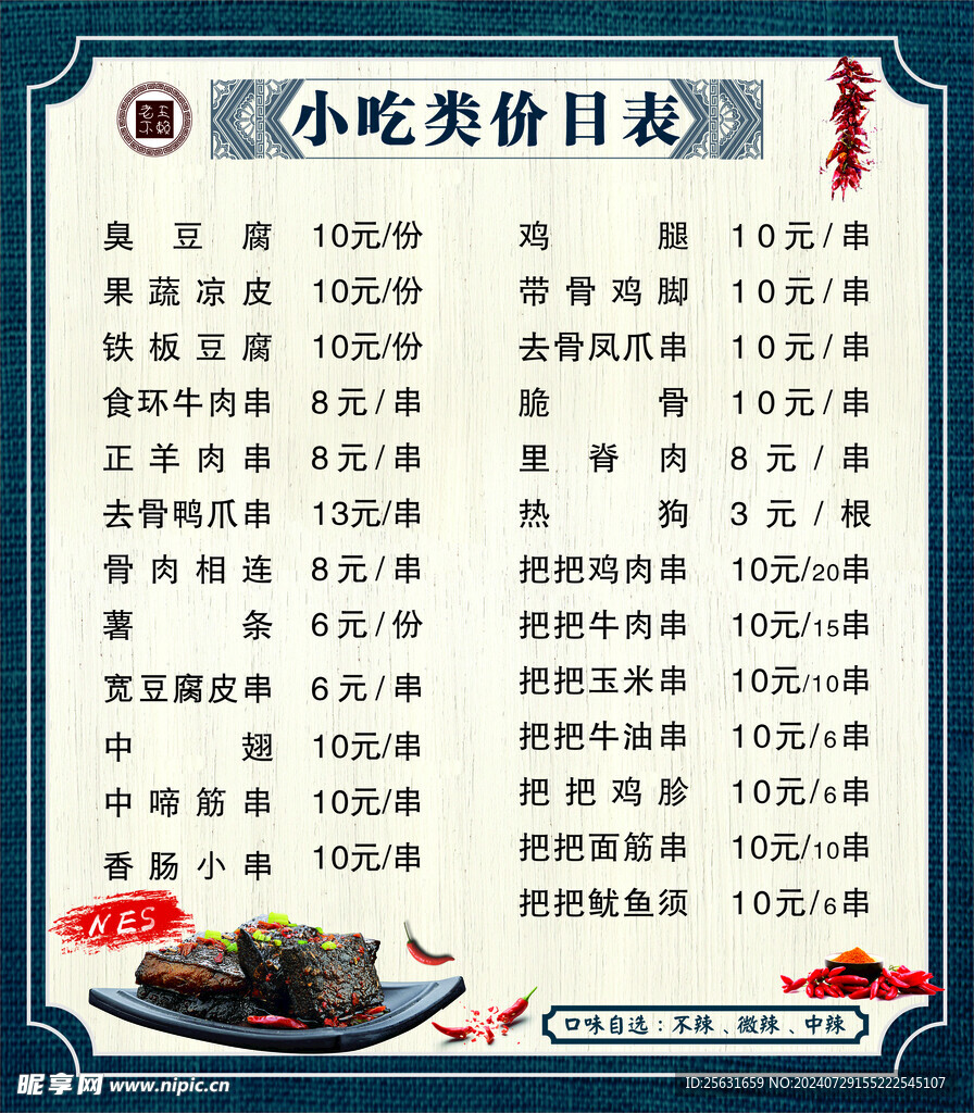小吃价目表  