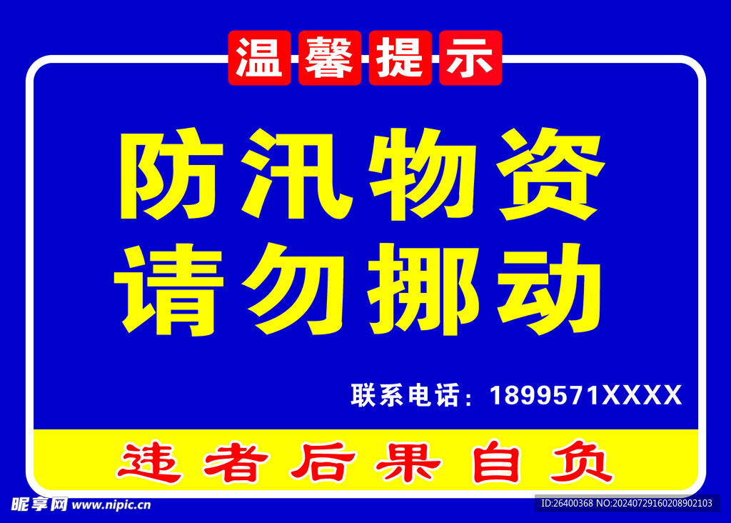 防汛物资请勿挪动牌