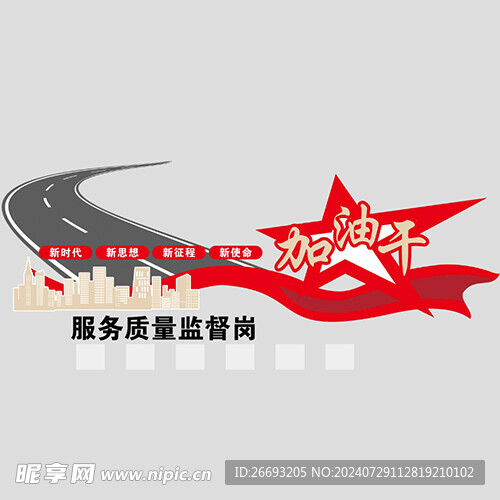 文化墙 形象墙 加油干 