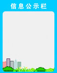 公示栏