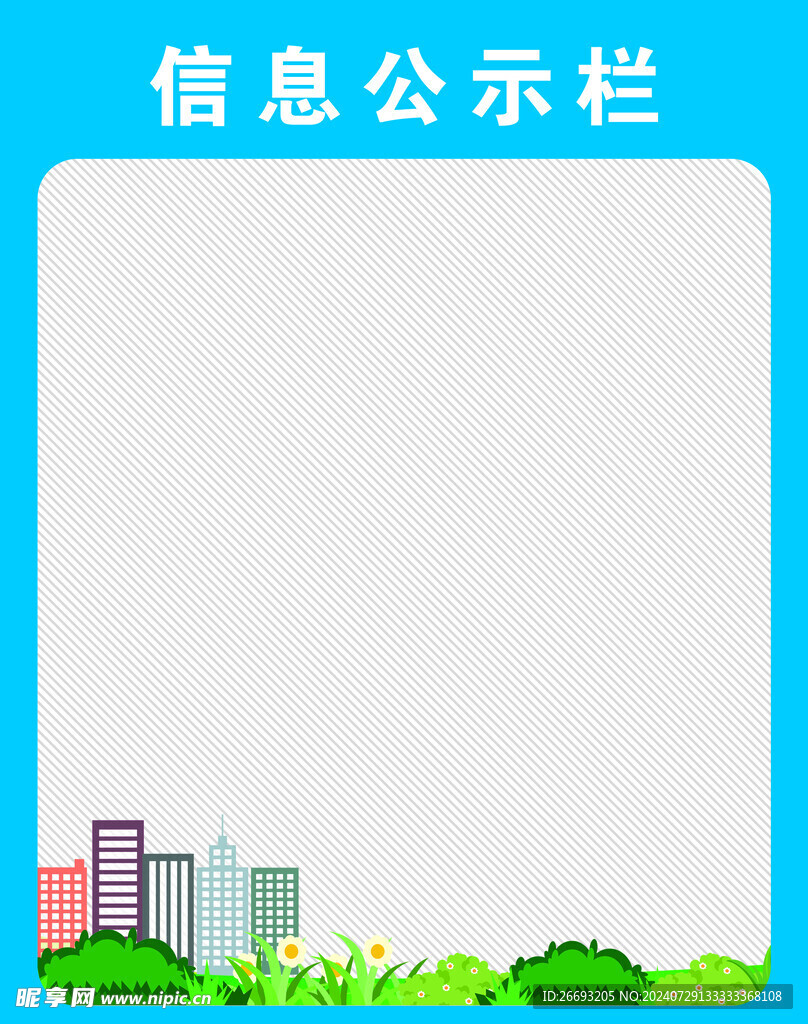 公示栏