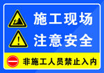 施工现场禁止入内提示