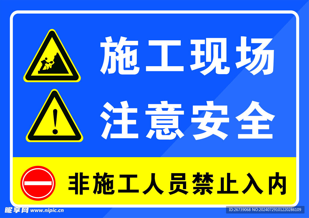 施工现场禁止入内提示