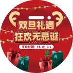 双旦礼遇