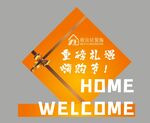 欢迎业主回家