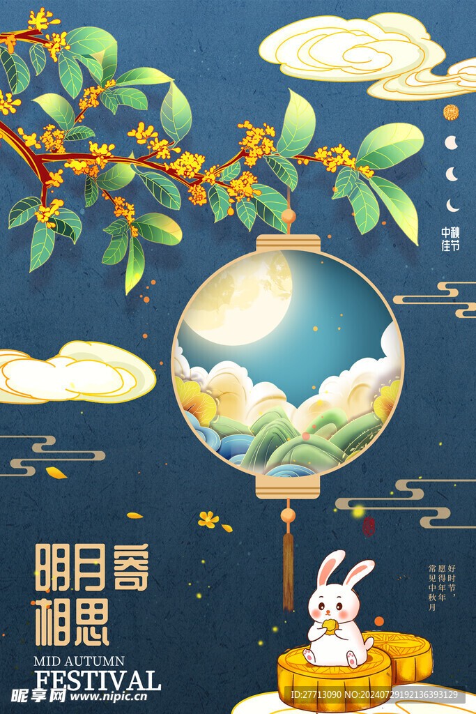 中秋节