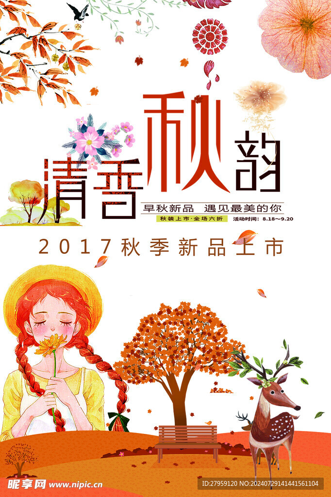 清香秋韵