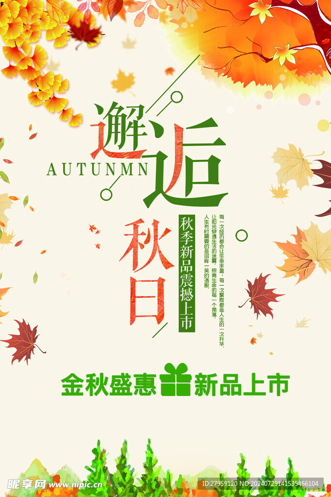 邂逅秋日