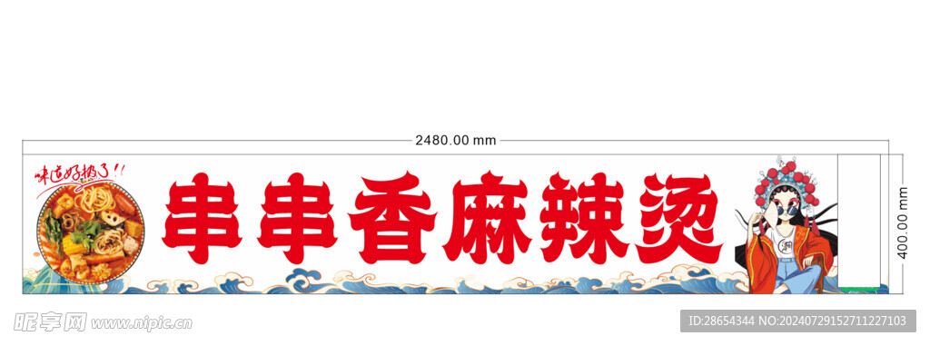 串串香