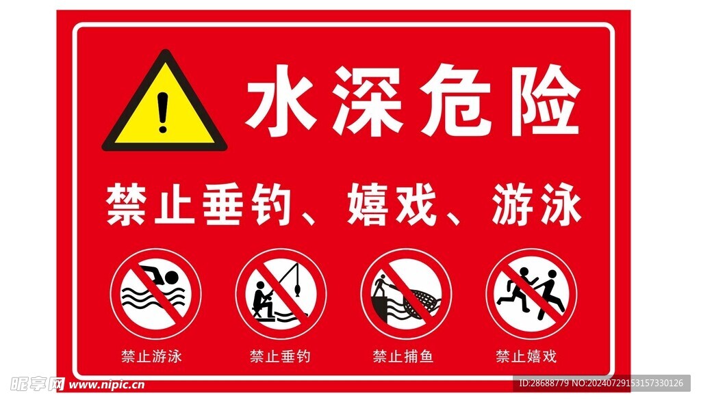 水深危险