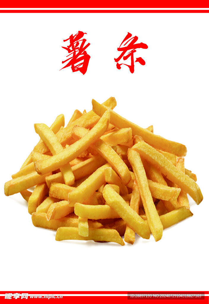 薯条