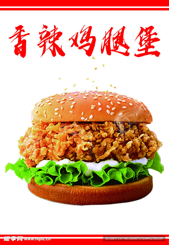 香辣鸡腿堡