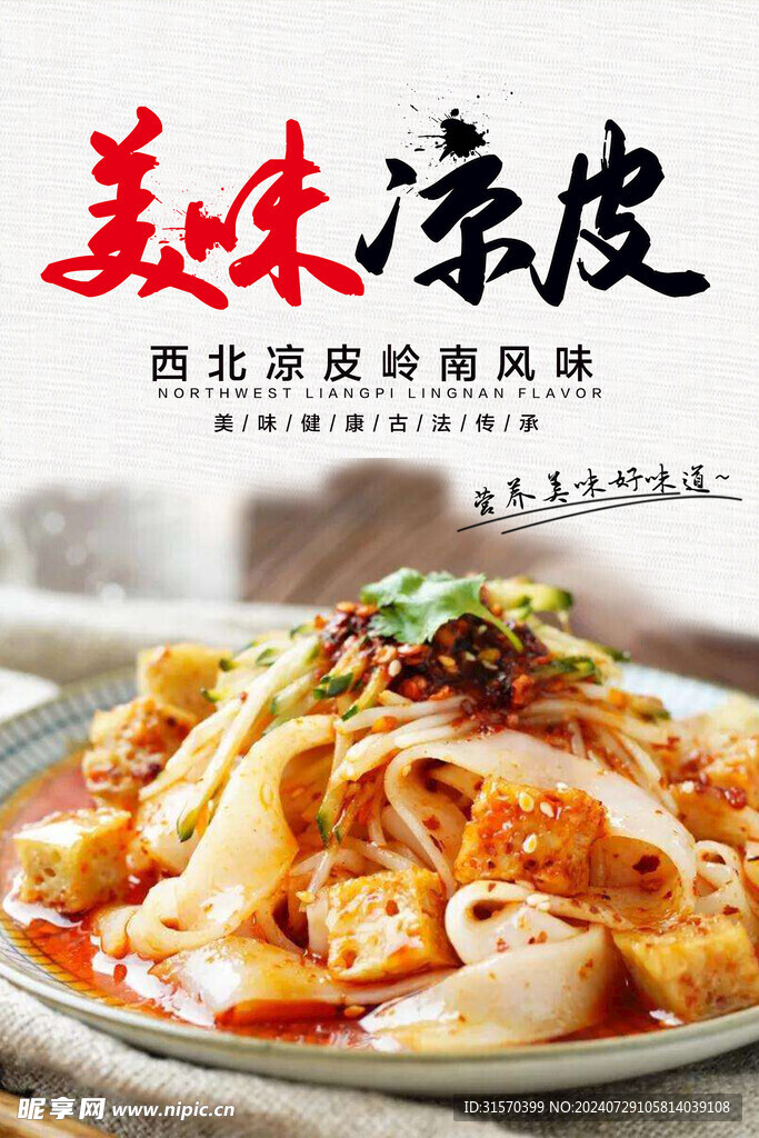 美味凉皮
