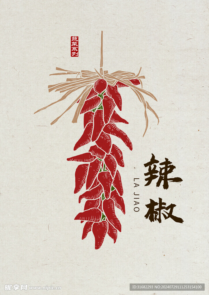 辣椒