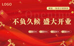 开业红色轮播图