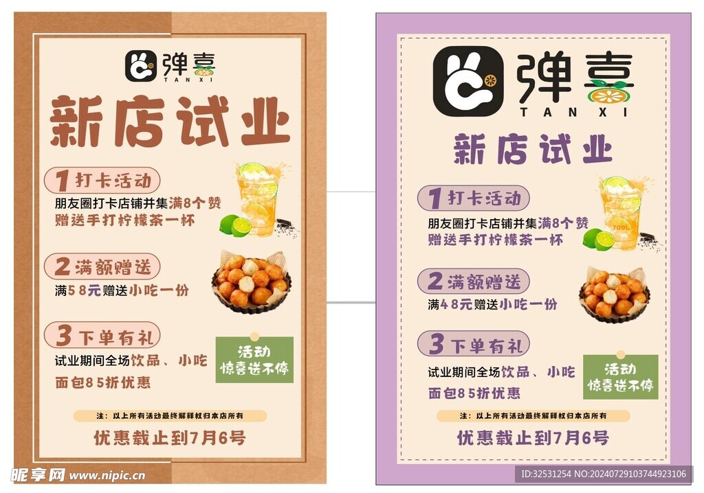 饮品开业海报