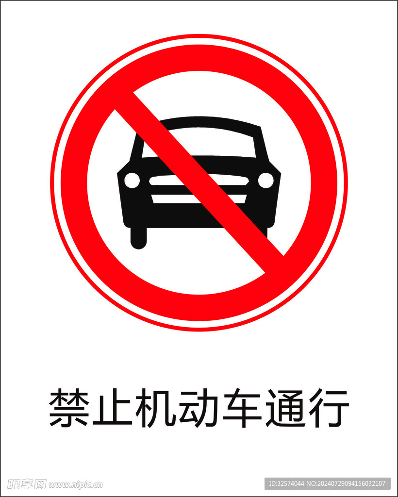 禁止机动车通行