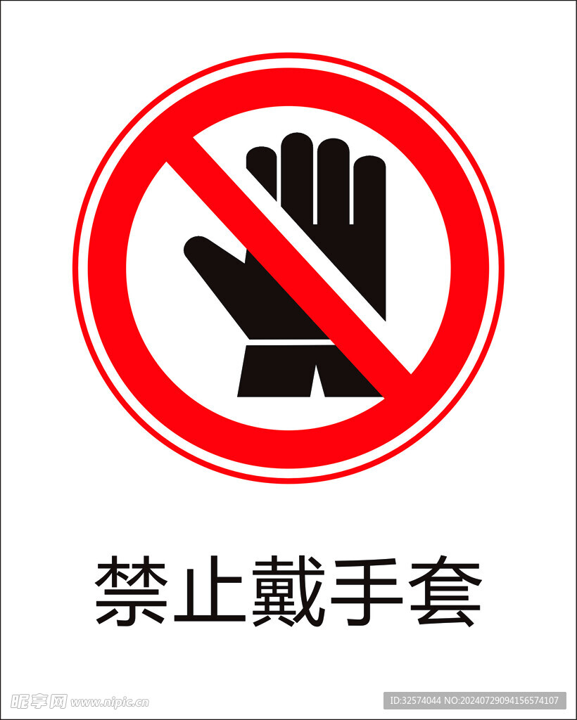 禁止戴手套标志