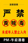 严禁黄赌毒海报