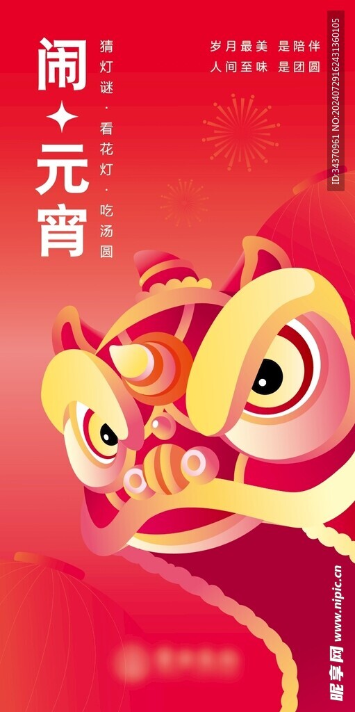 元宵海报