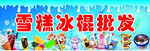 雪糕批发