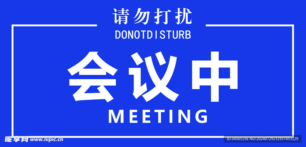 会议中门牌