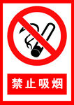 禁止吸烟