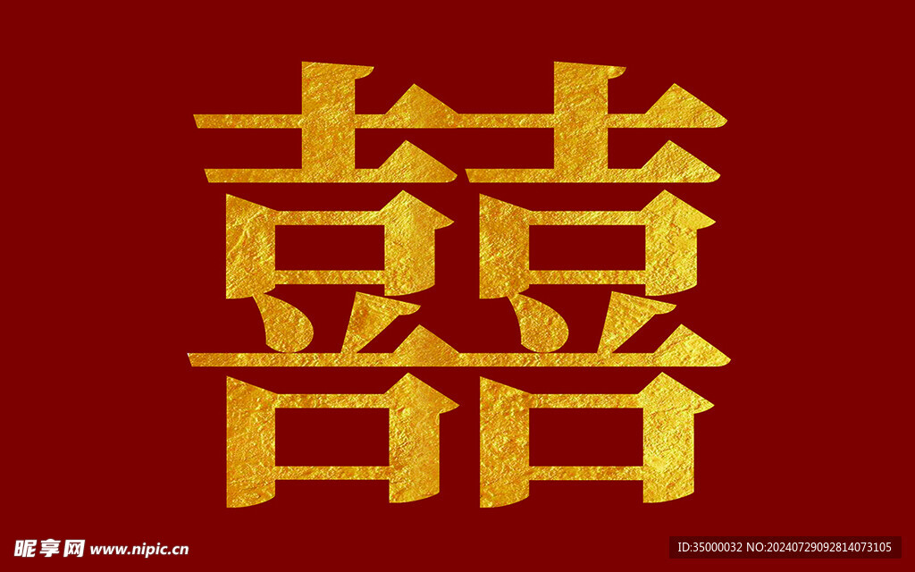 喜字