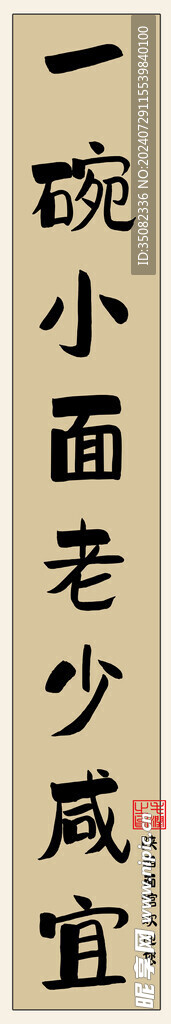对联 一碗小面老少咸宜