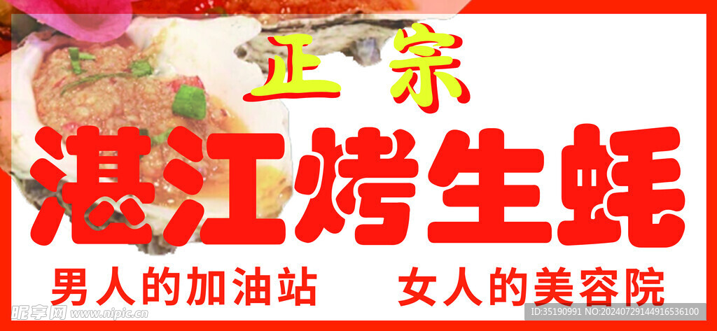 湛江烤生蚝
