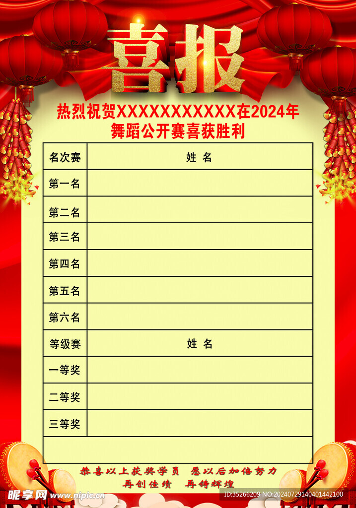 喜报