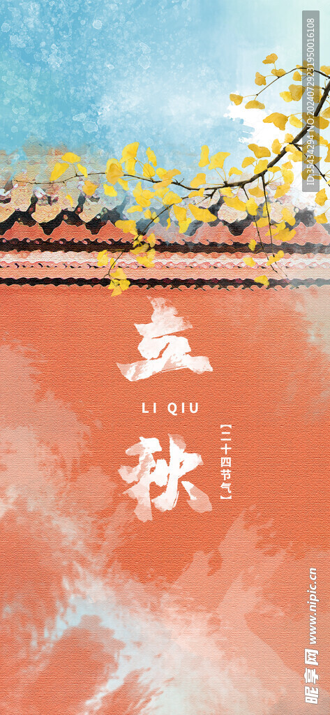 立秋