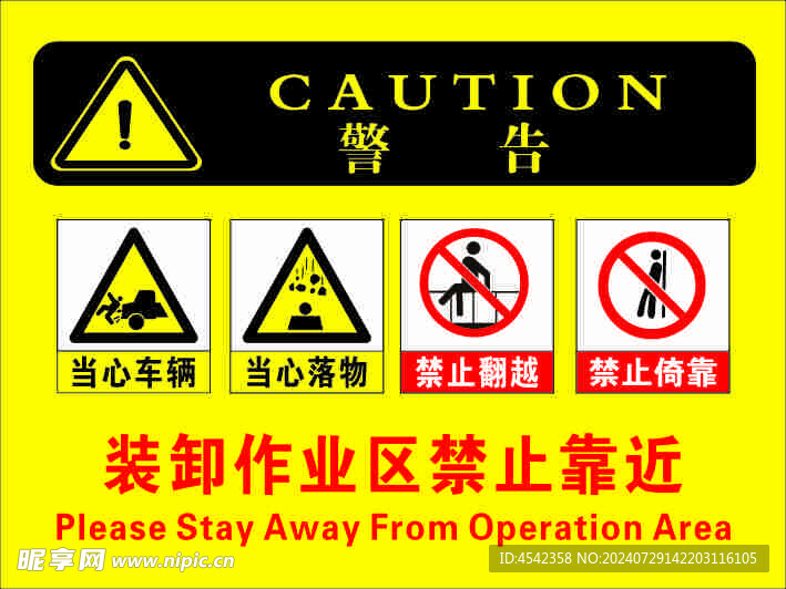 装卸作业区禁止靠近