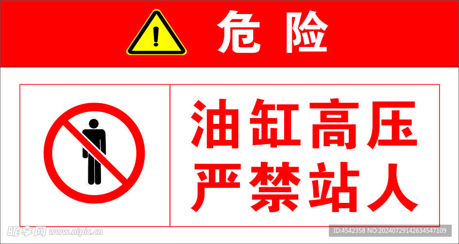 油缸高压 严禁站人