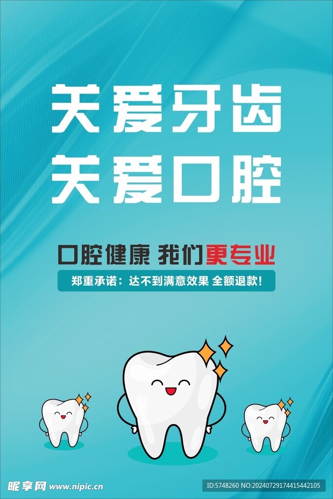 关爱牙齿