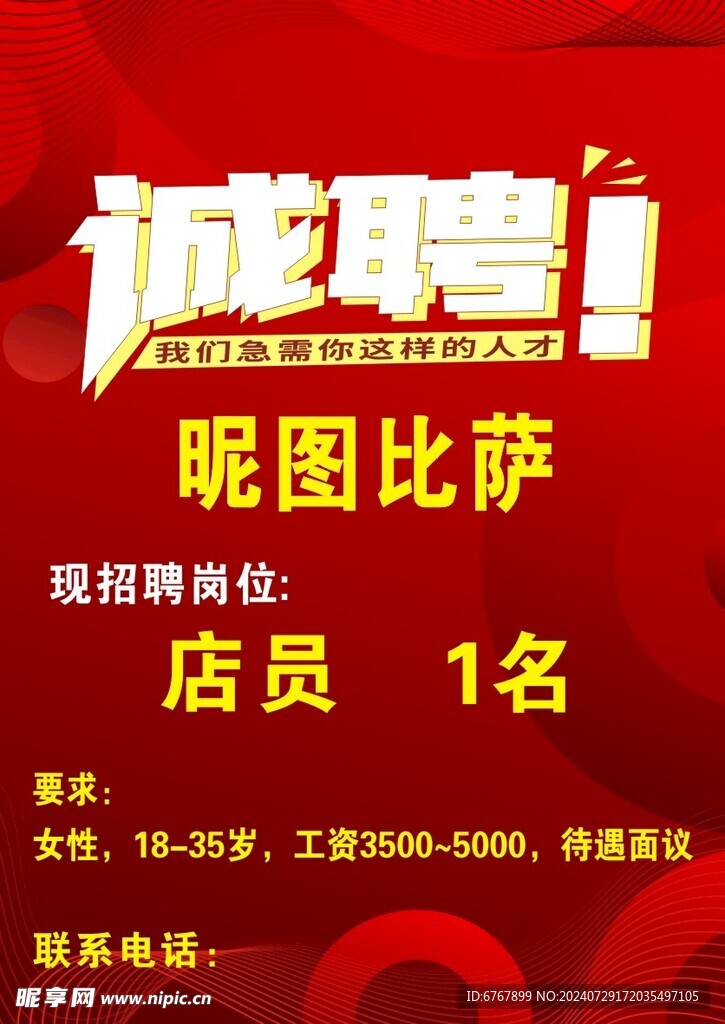 诚聘