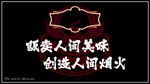 人间美味