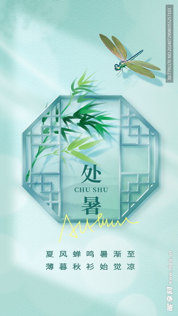 处暑 