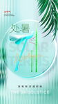 处暑 
