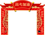 高考拱门