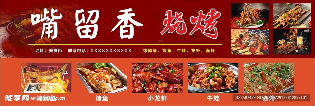 嘴留香烧烤