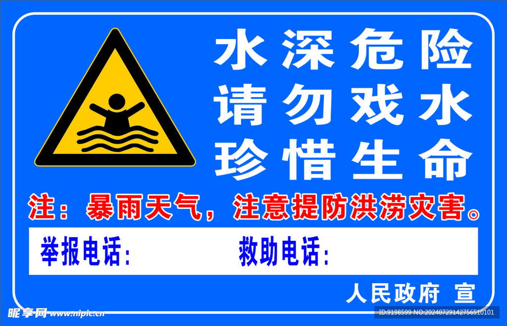 防溺水警示牌