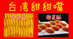 台湾甜甜嘴