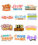  开学季字体
