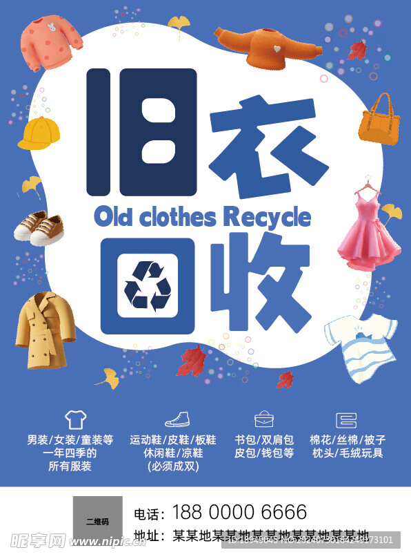 旧衣回收海报